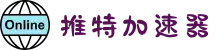 推特专用加速器 | 推特加速器官网